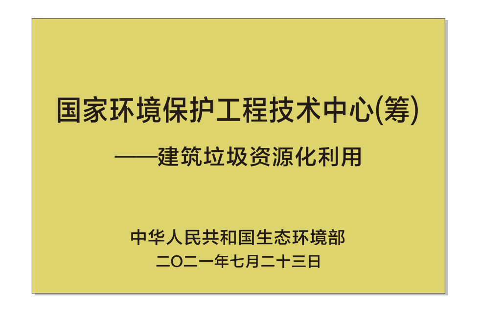 國家環(huán)境保護工程技術(shù)中心（籌）——建筑垃圾資源化利用.png